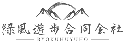 緑風遊歩合同会社